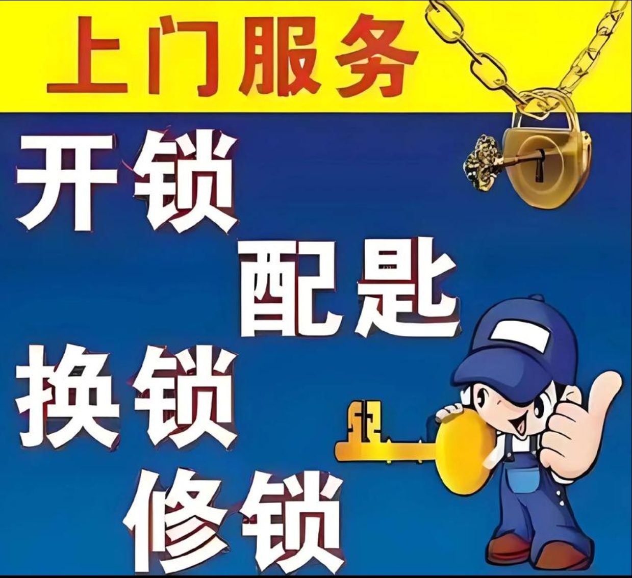 平乐乡上门修锁服务